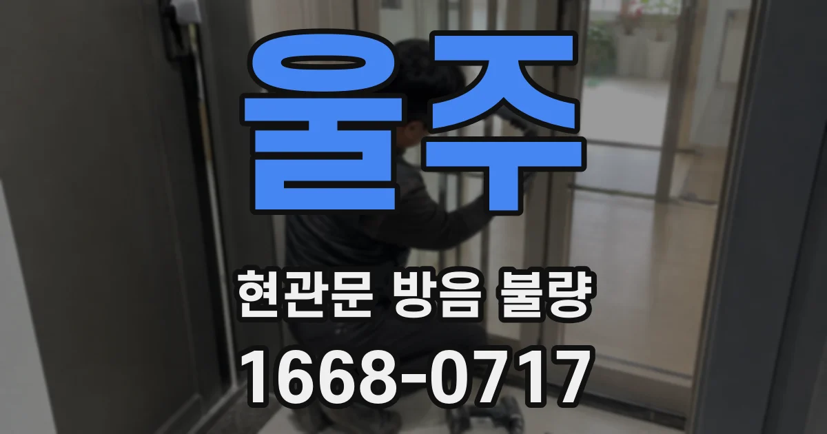 울주 현관문 방음 불량