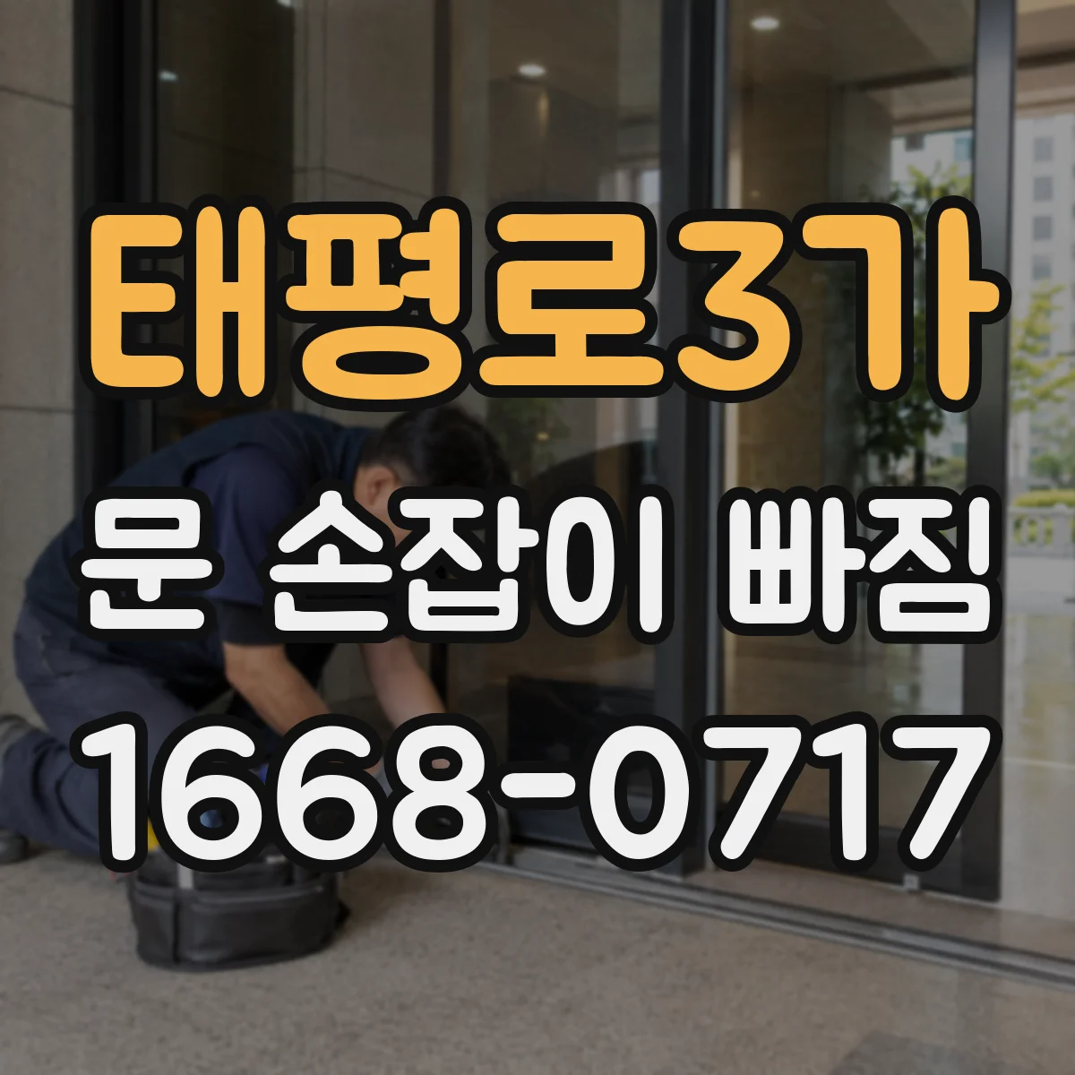 태평로3가 문 손잡이 빠짐