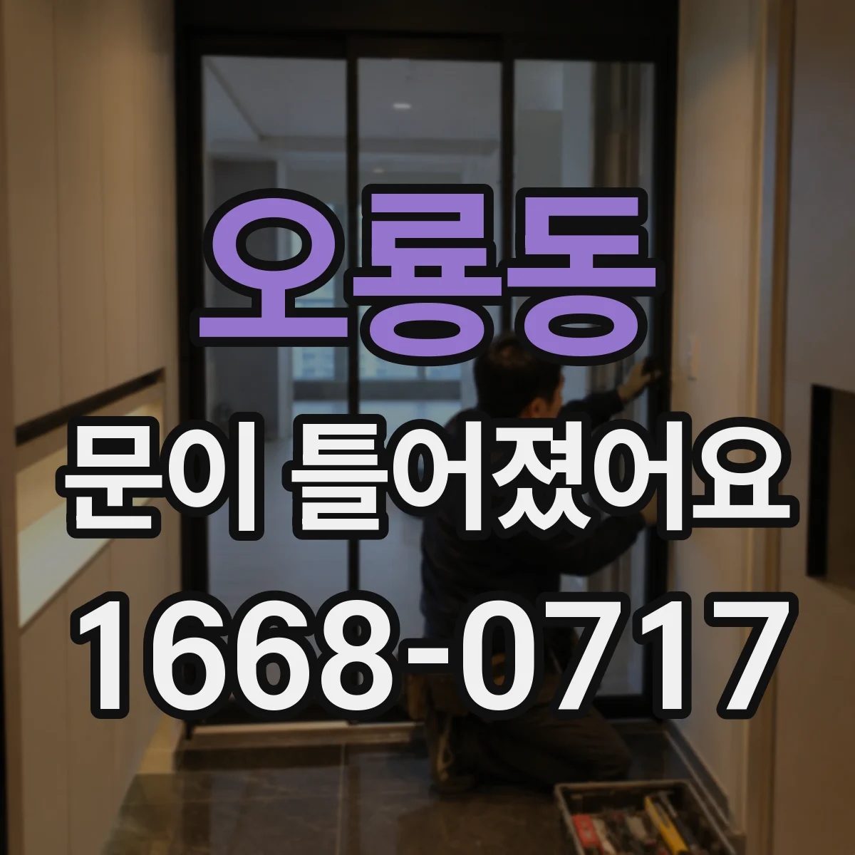 오룡동 문이 틀어졌어요