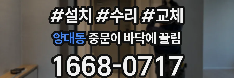 양대동 중문이 바닥에 끌림