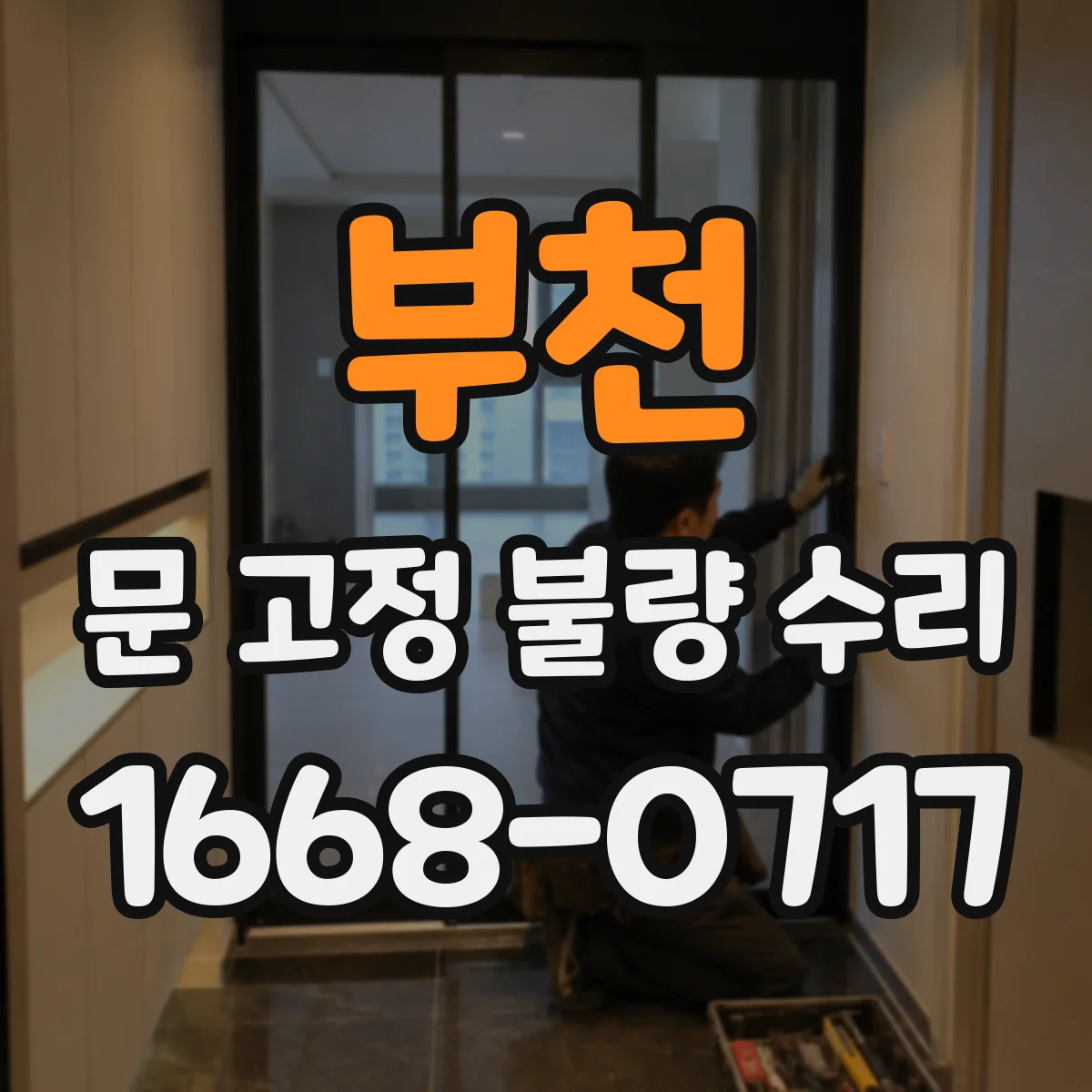 부천 문 고정 불량 수리