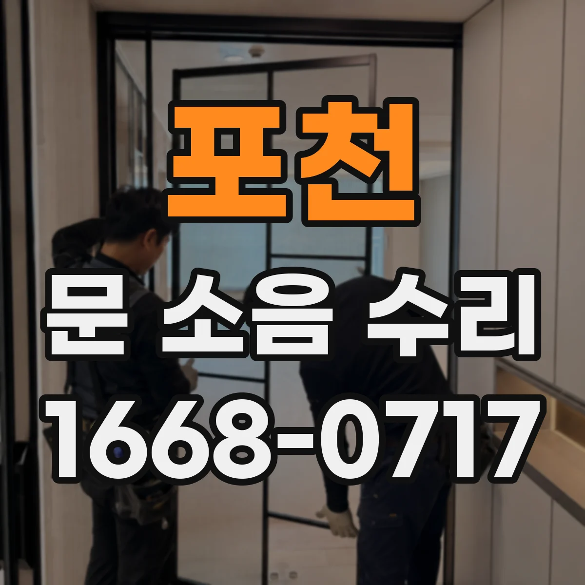 포천 문 소음 수리 댐퍼 누유 확인 후 문 닫힘 소음 줄이는 수리