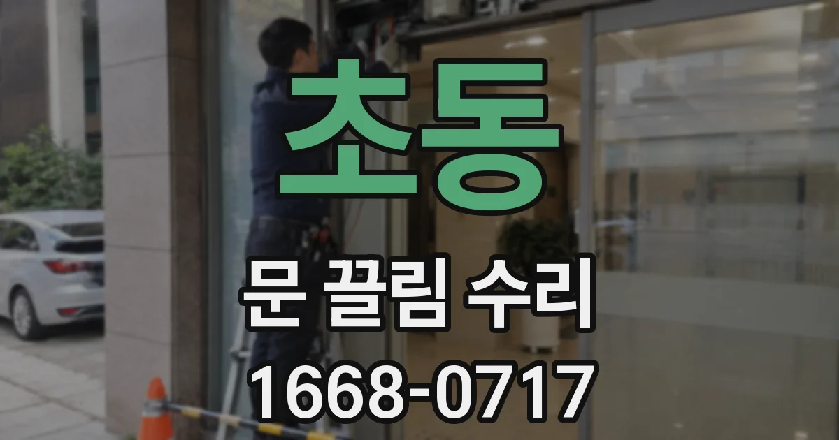 초동 문 끌림 수리
