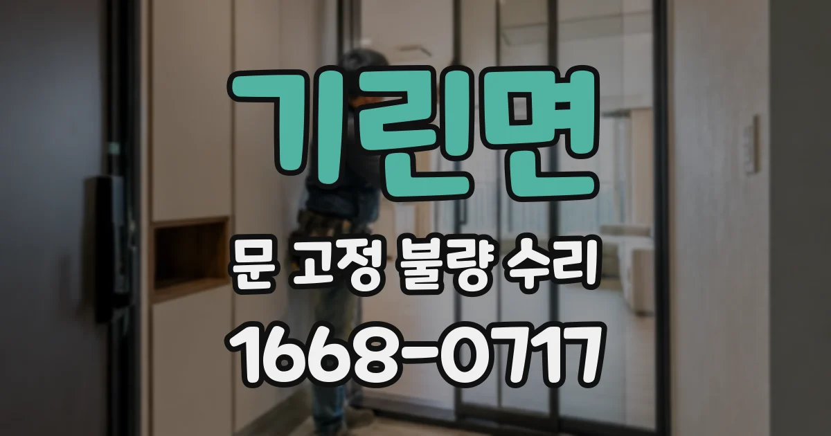 기린면 문 고정 불량 수리