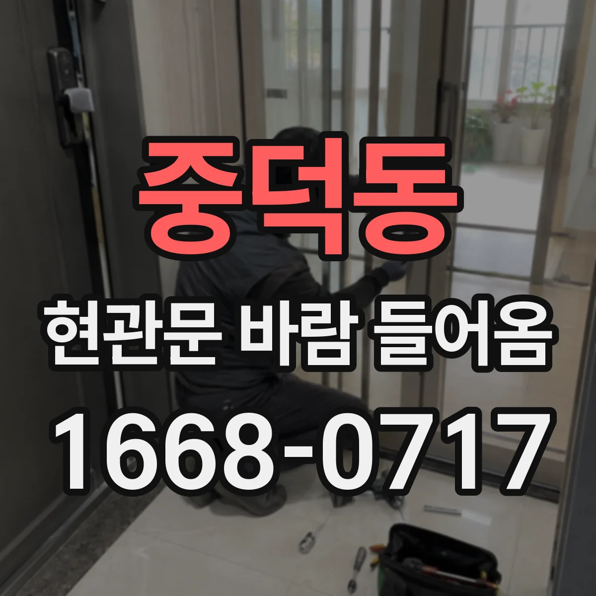 중덕동 현관문 바람 들어옴