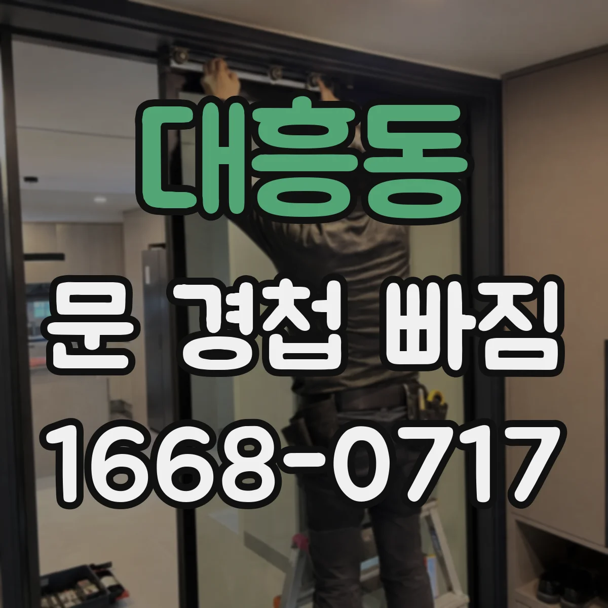 대흥동 문 경첩 빠짐