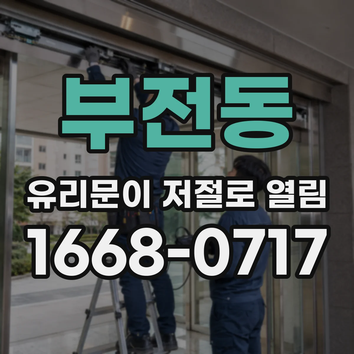 부전동 유리문이 저절로 열림