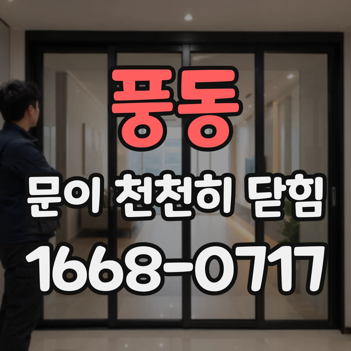 풍동 문이 천천히 닫힘