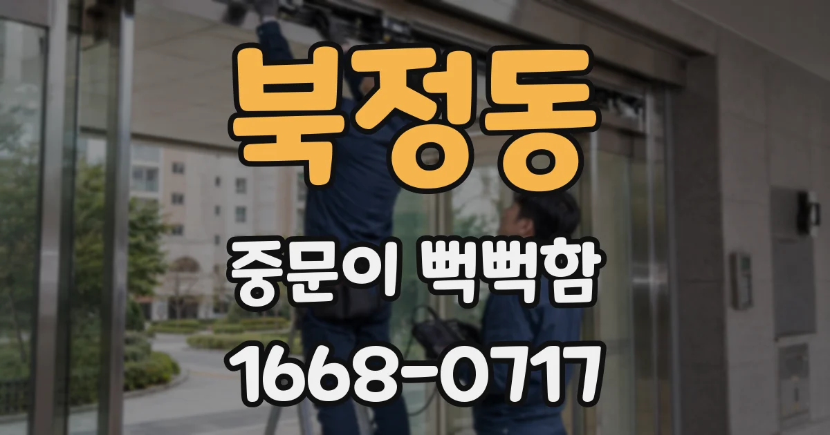 북정동 중문이 뻑뻑함