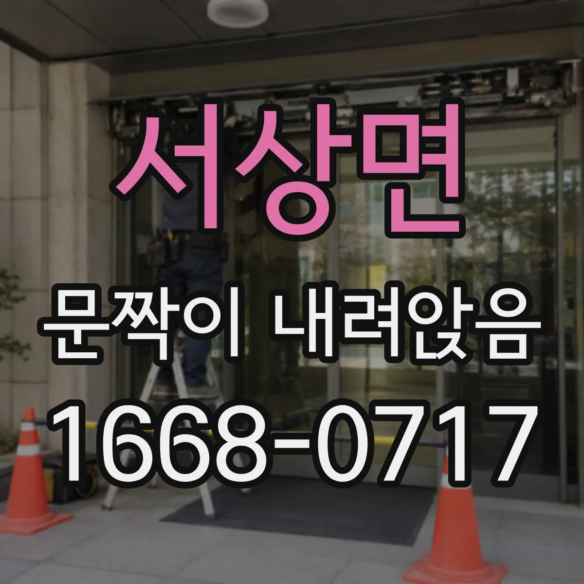 서상면 문짝이 내려앉음