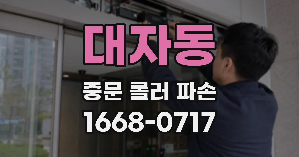 대자동 중문 롤러 파손