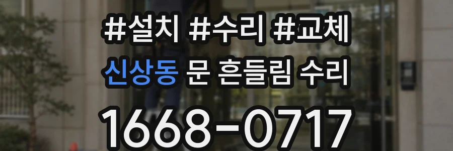 신상동 문 흔들림 수리