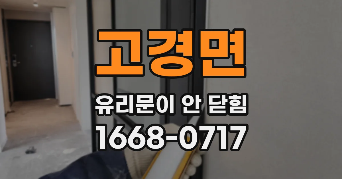 고경면 유리문이 안 닫힘