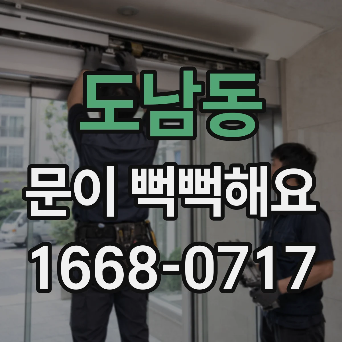 도남동 문이 뻑뻑해요