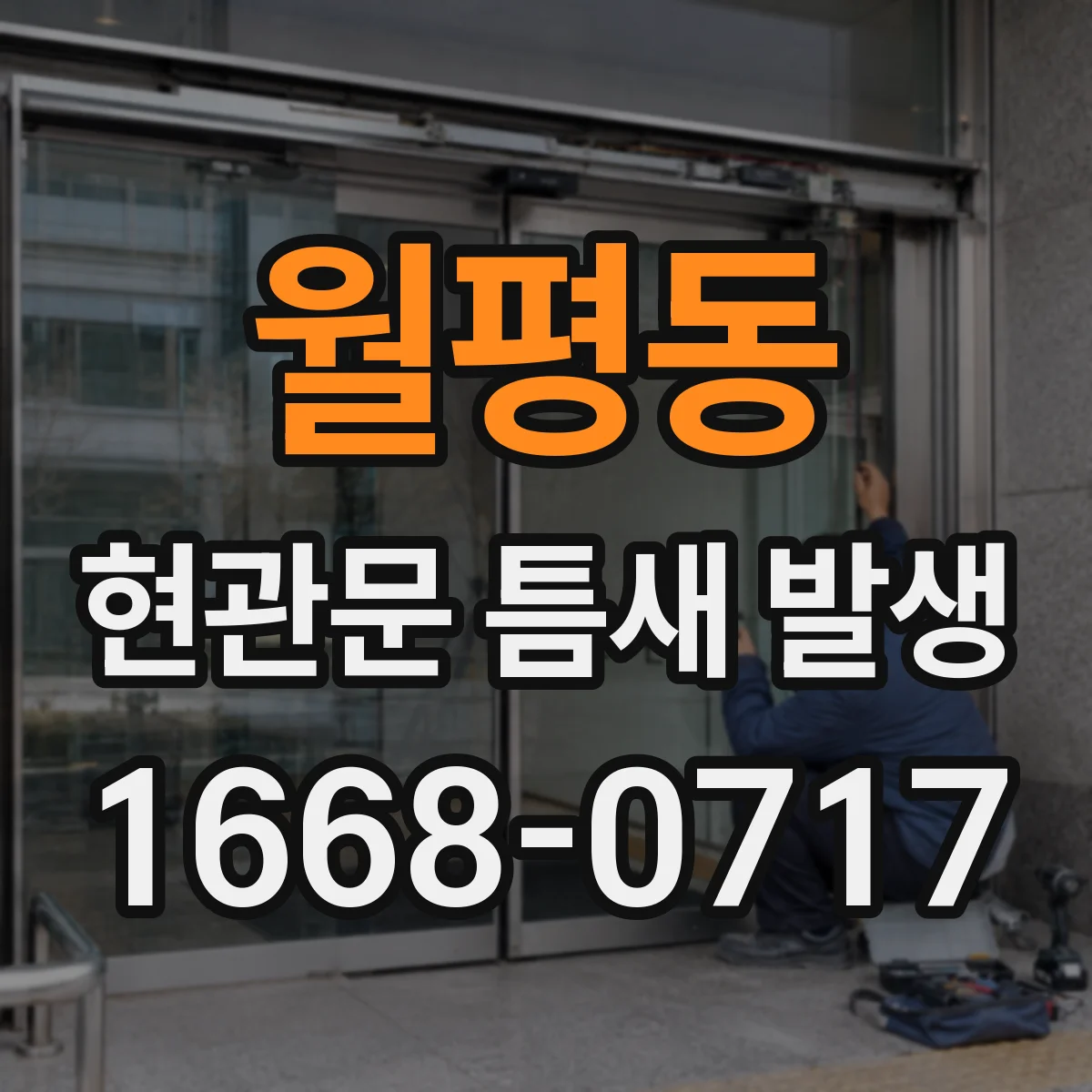 월평동 현관문 틈새 발생