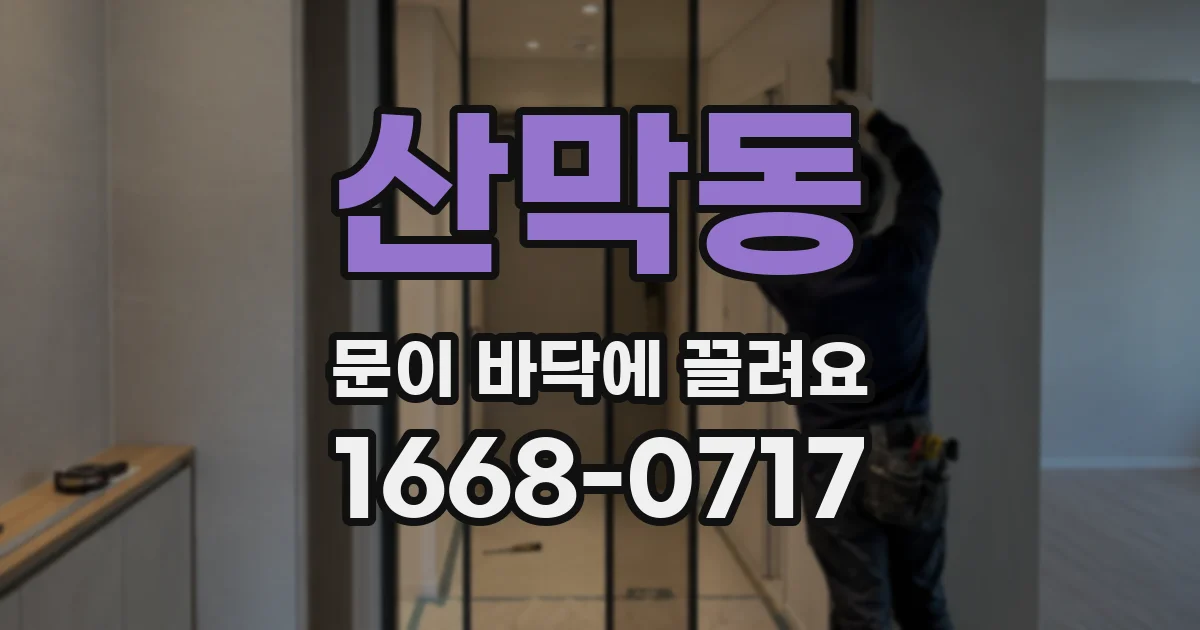 산막동 문이 바닥에 끌려요