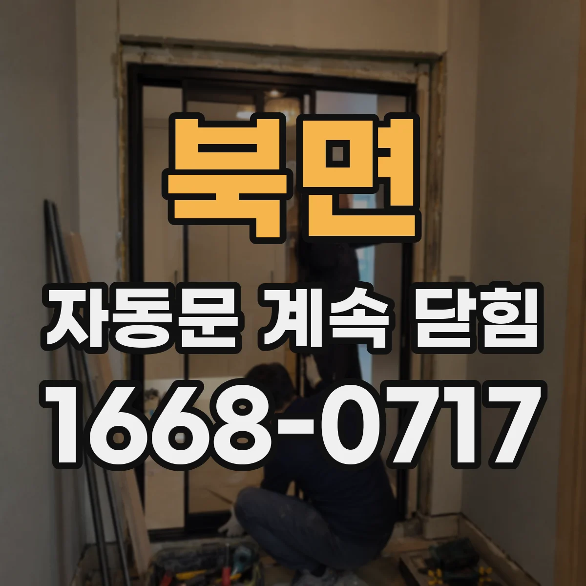 북면 자동문 계속 닫힘
