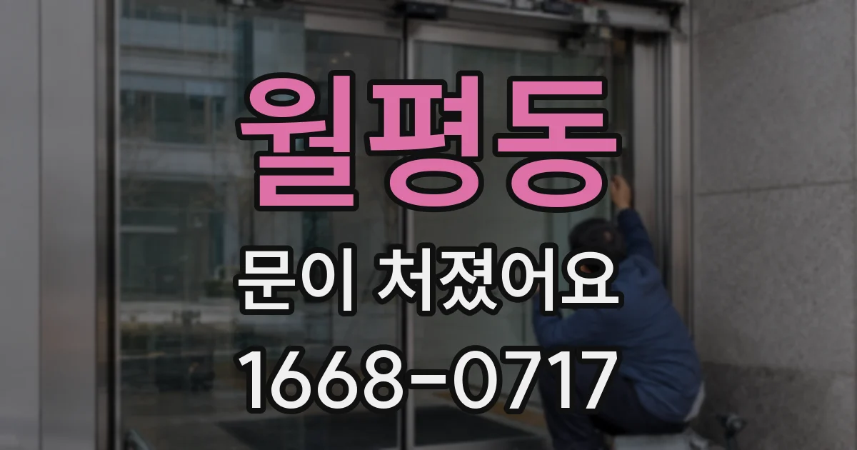 월평동 문이 처졌어요