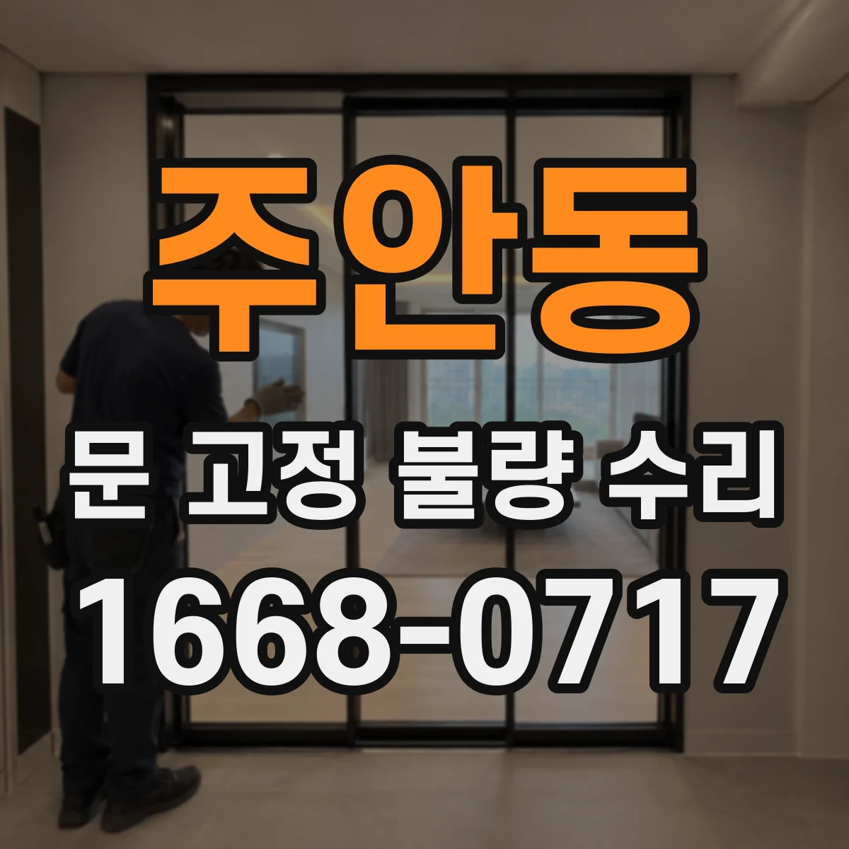 주안동 문 고정 불량 수리