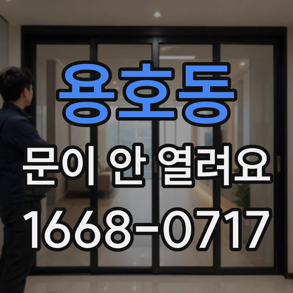 용호동 문이 안 열려요