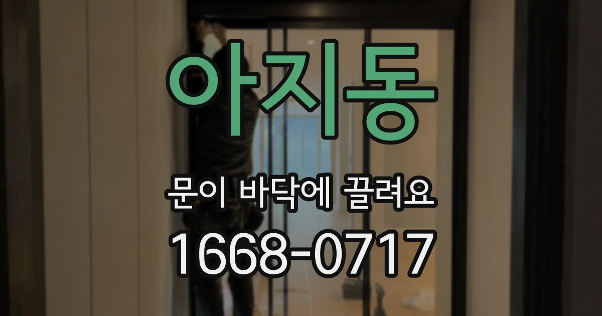 아지동 문이 바닥에 끌려요