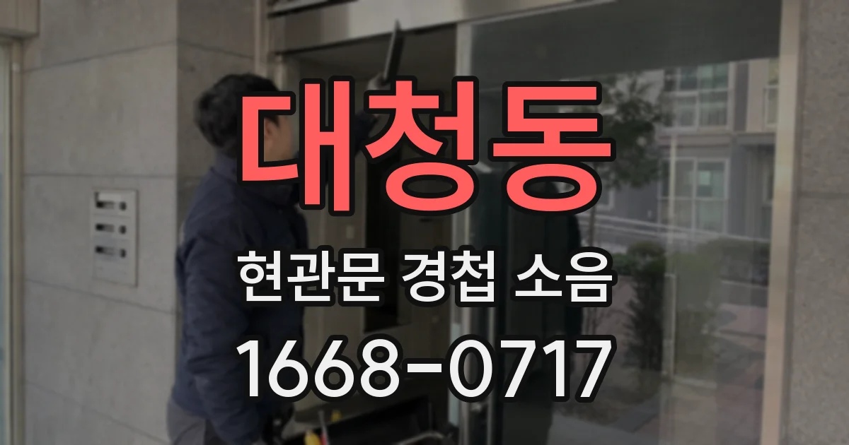 대청동 현관문 경첩 소음