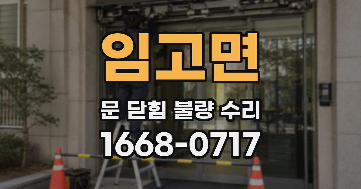임고면 문 닫힘 불량 수리