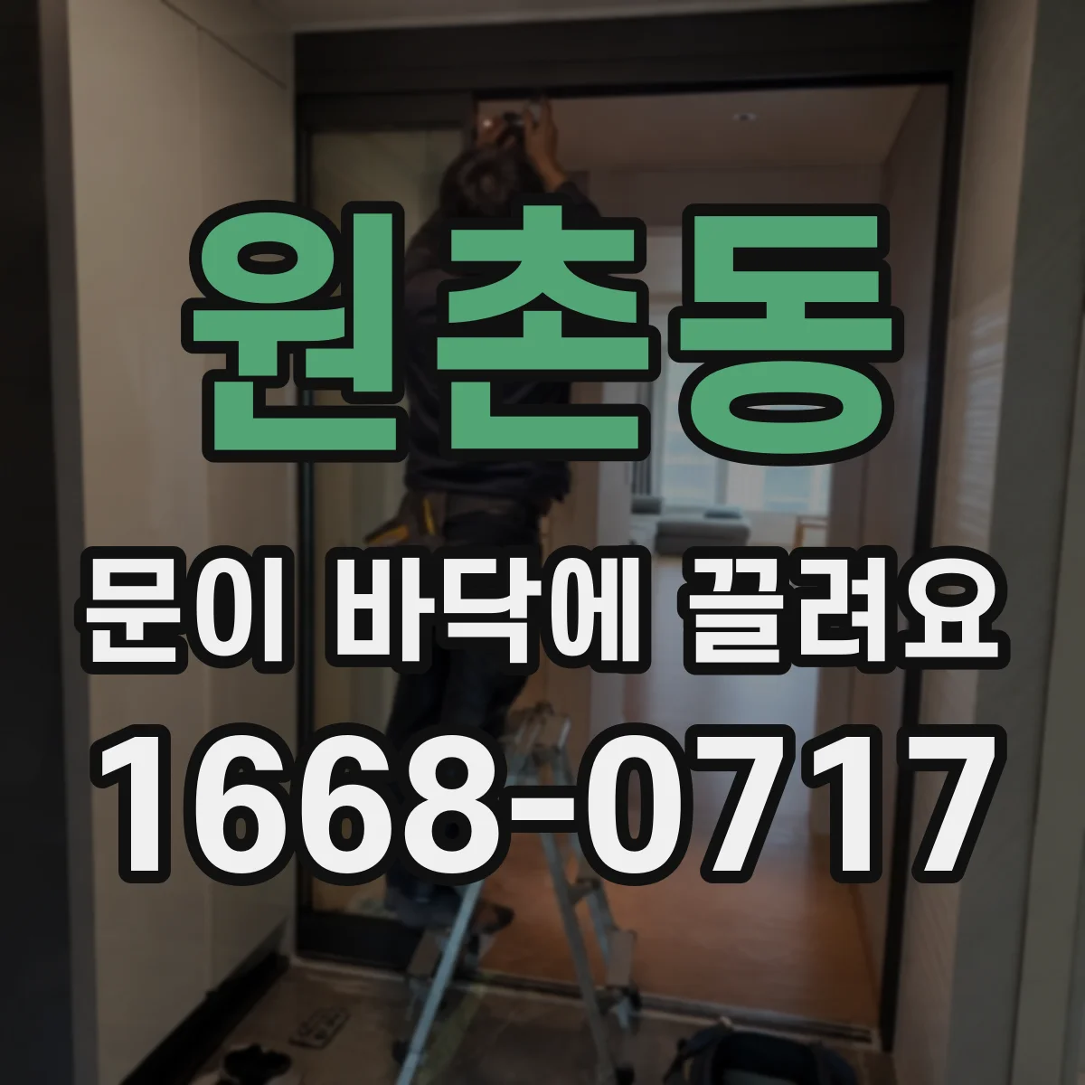 원촌동 문이 바닥에 끌려요
