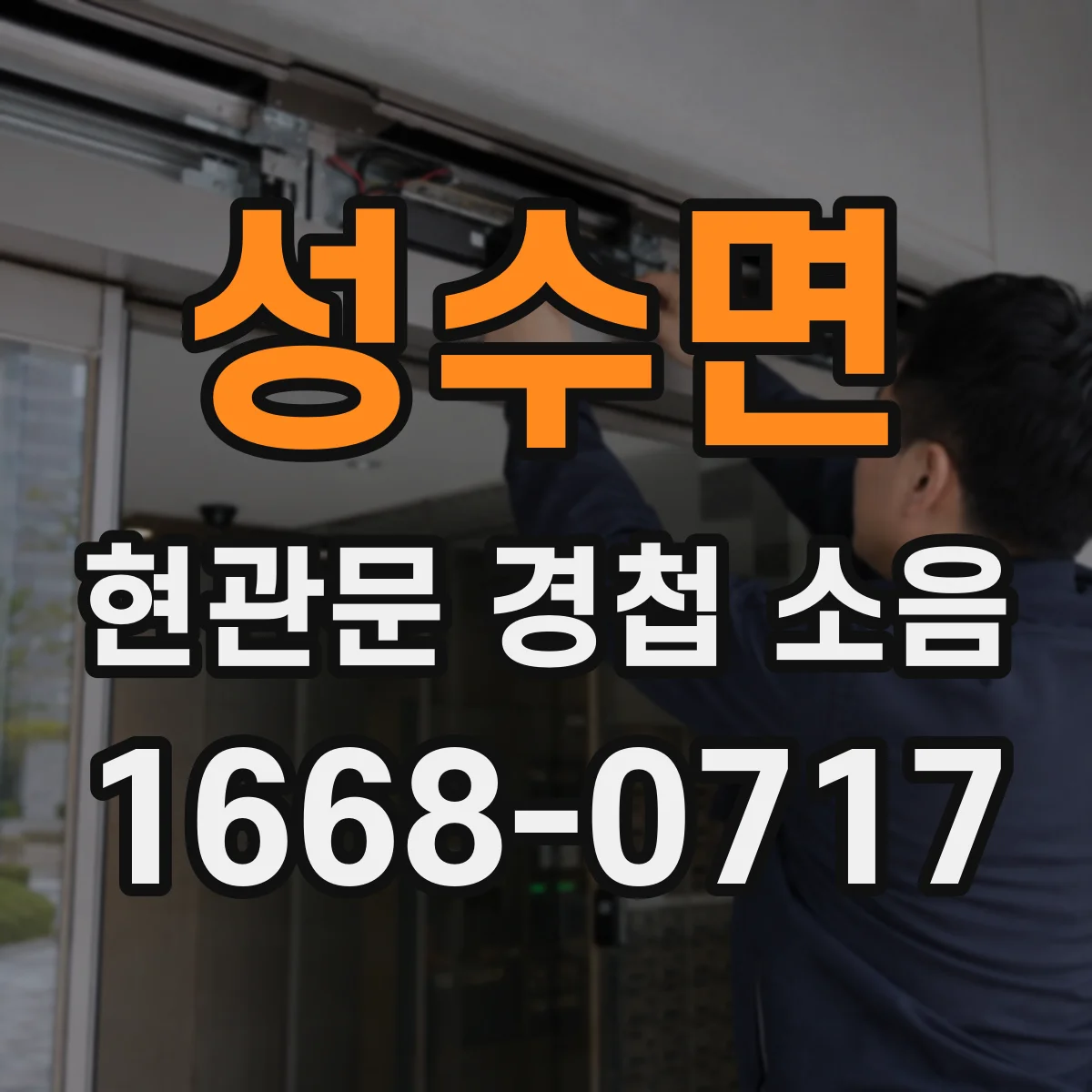 성수면 현관문 경첩 소음