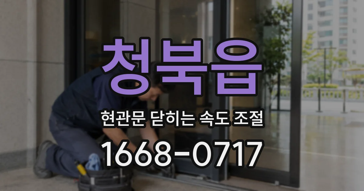 청북읍 현관문 닫히는 속도 조절