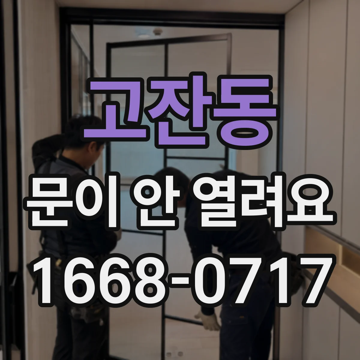 고잔동 문이 안 열려요