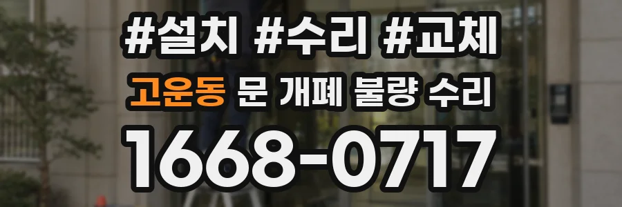 고운동 문 개폐 불량 수리