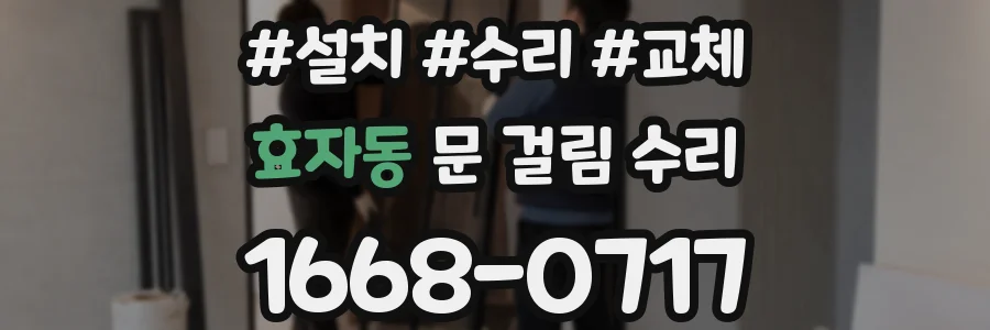 효자동 문 걸림 수리