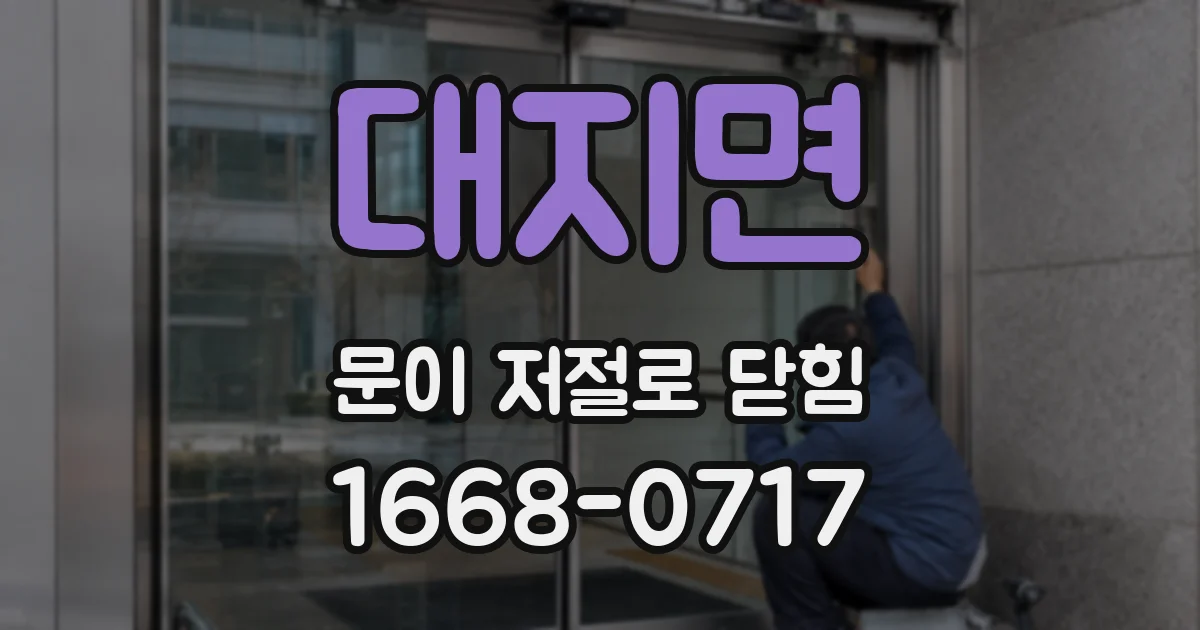 대지면 문이 저절로 닫힘