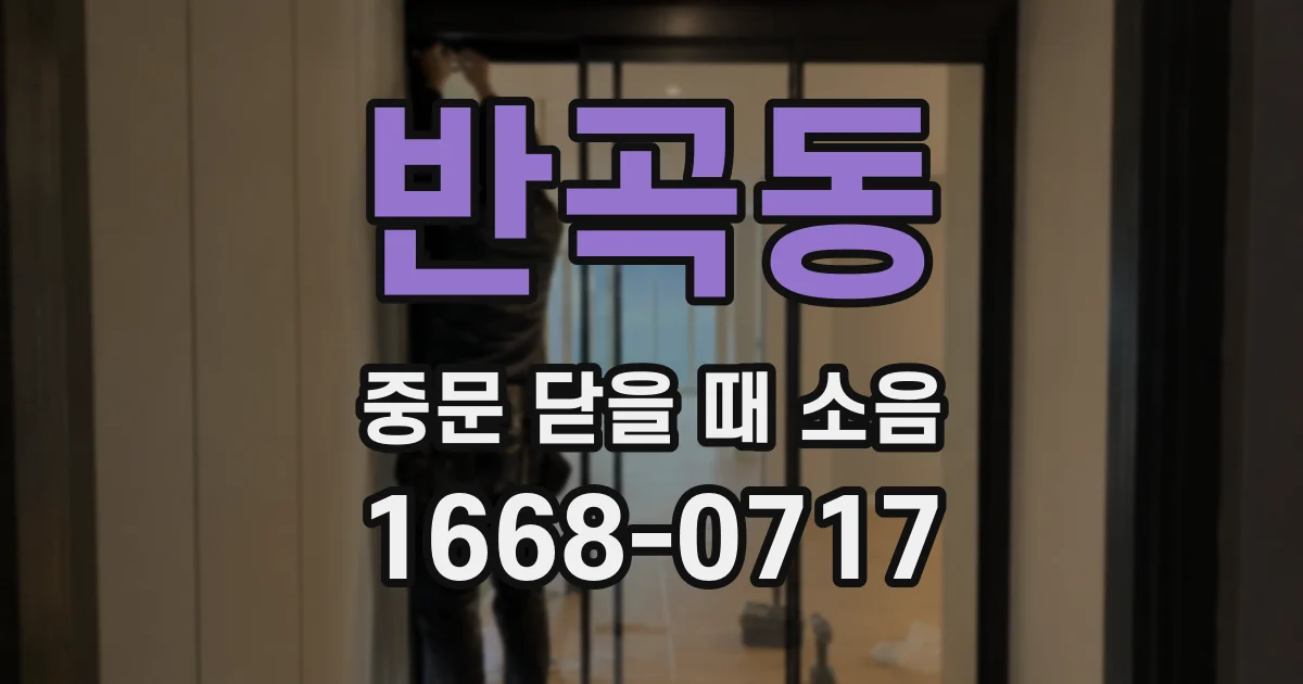 반곡동 중문 닫을 때 소음