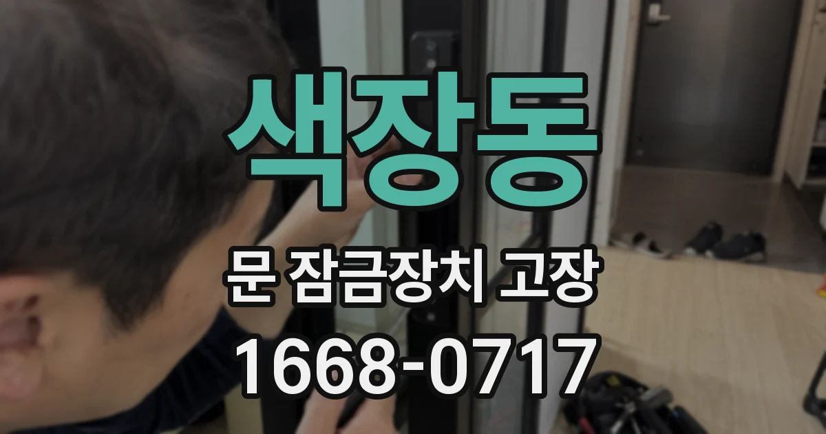 색장동 문 잠금장치 고장