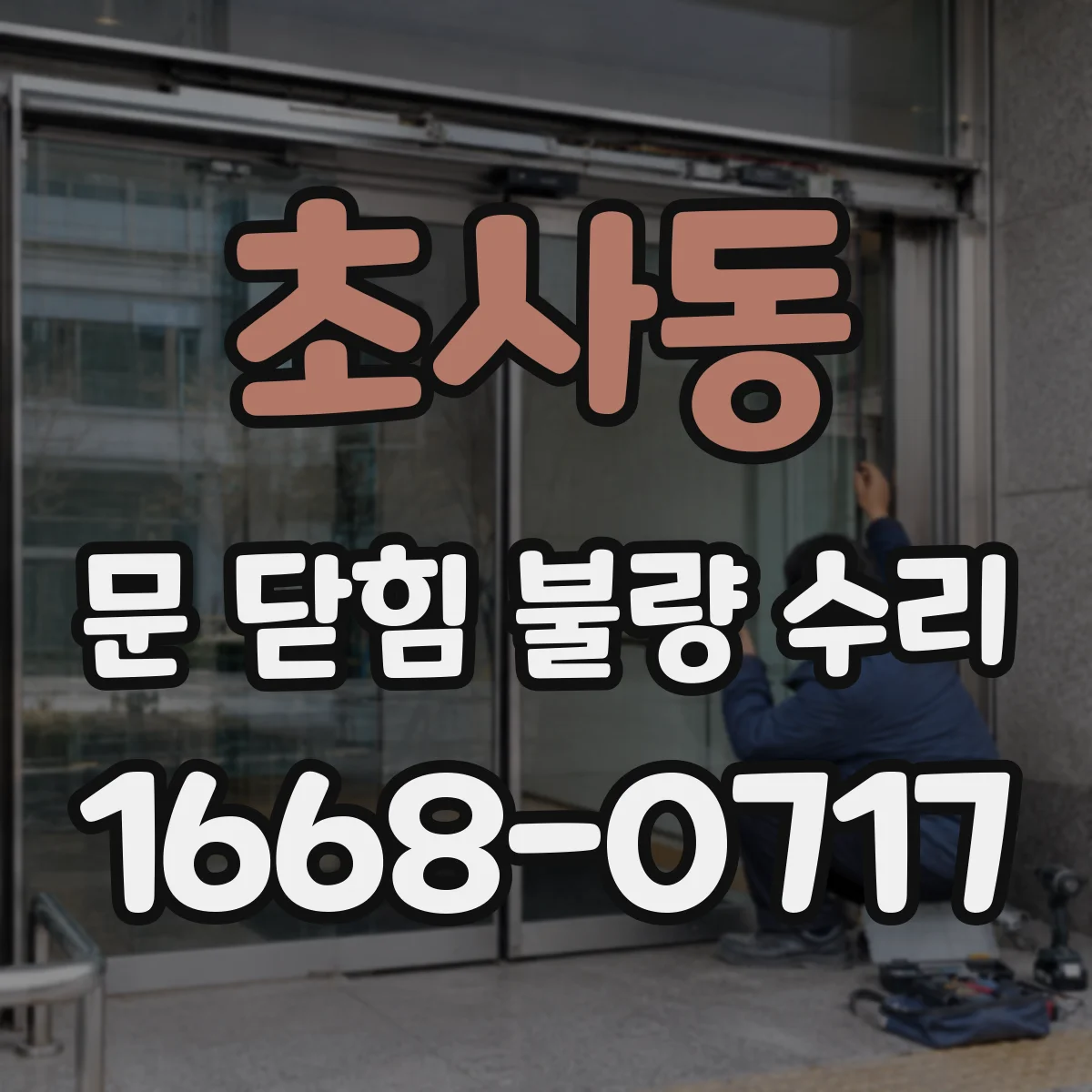 초사동 문 닫힘 불량 수리