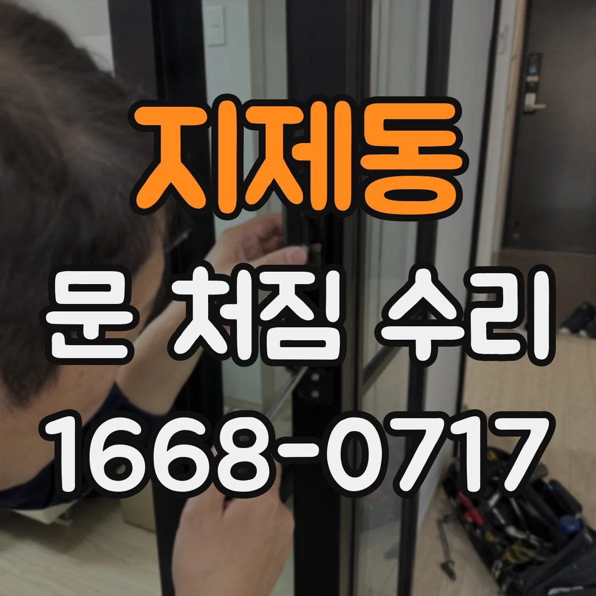지제동 문 처짐 수리