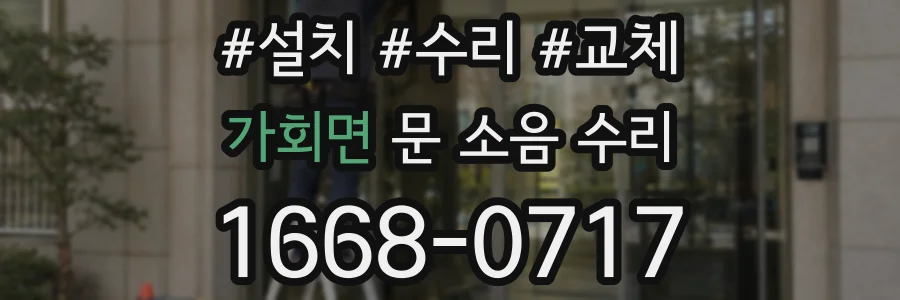 가회면 문 소음 수리
