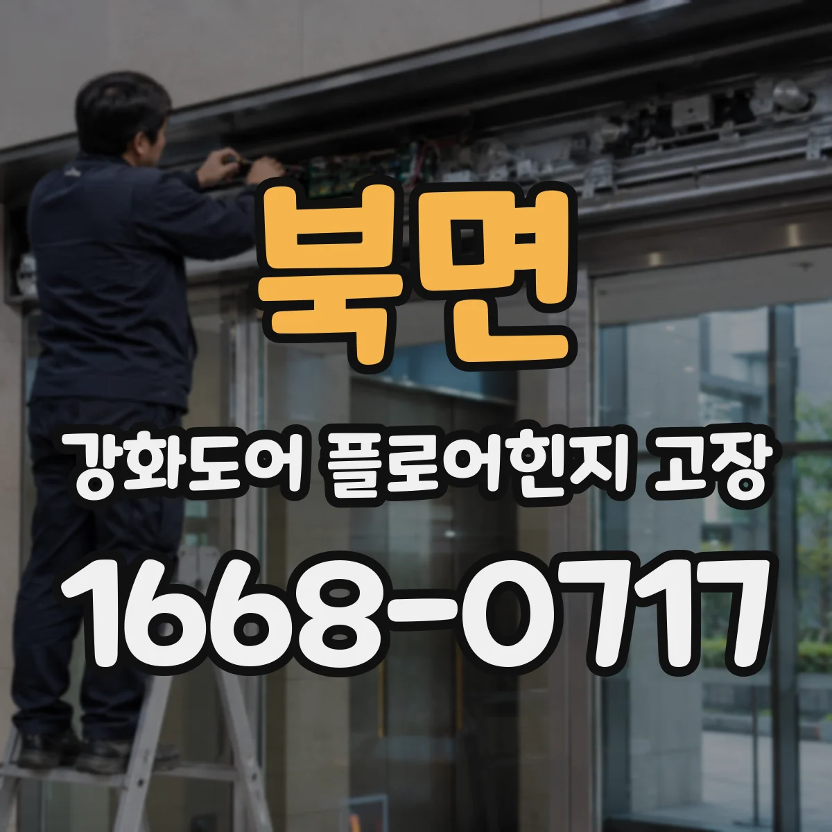 북면 강화도어 플로어힌지 고장