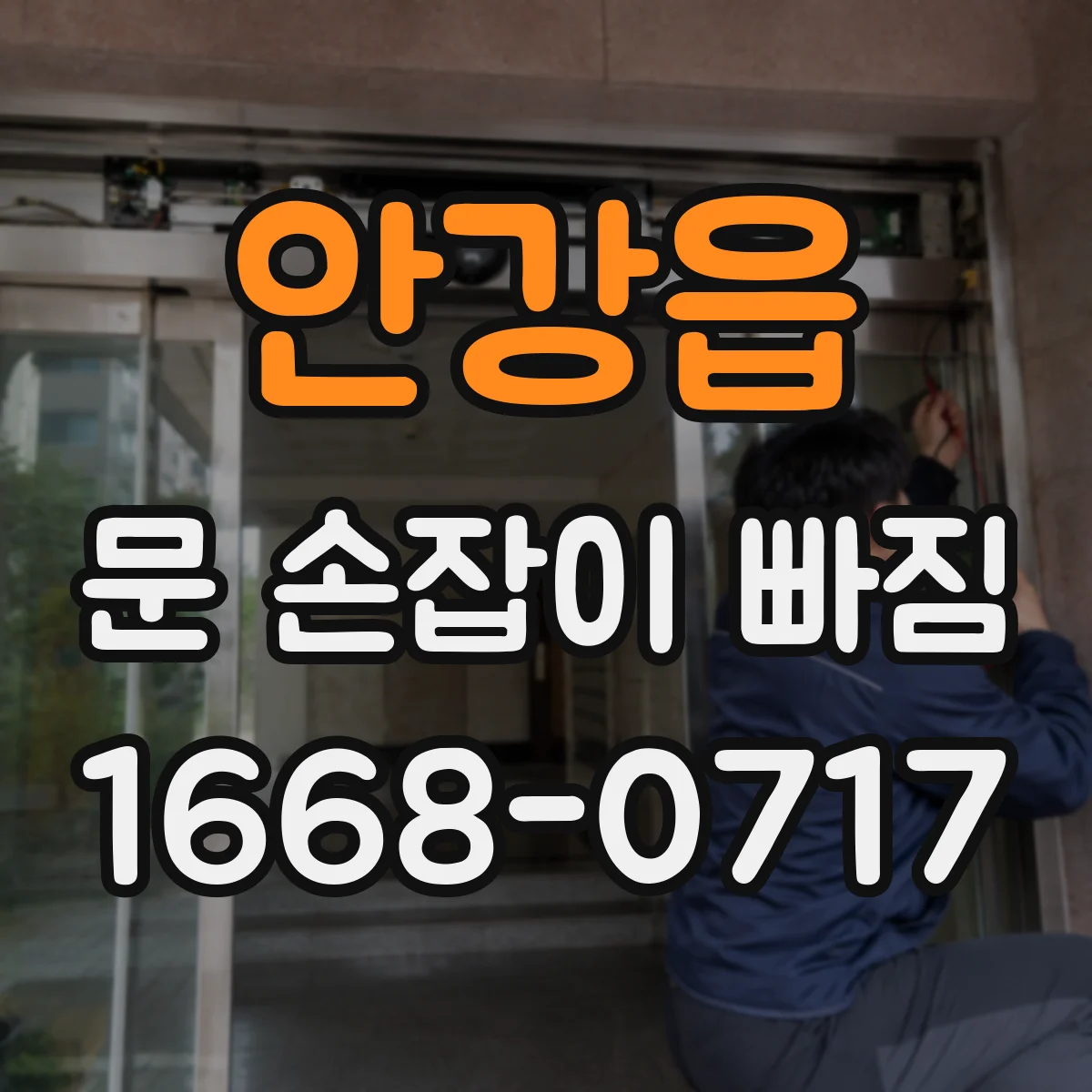 안강읍 문 손잡이 빠짐