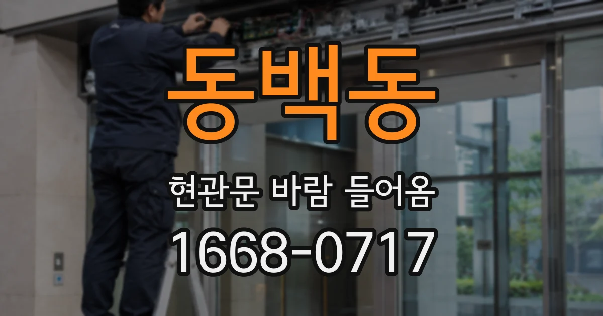 동백동 현관문 바람 들어옴