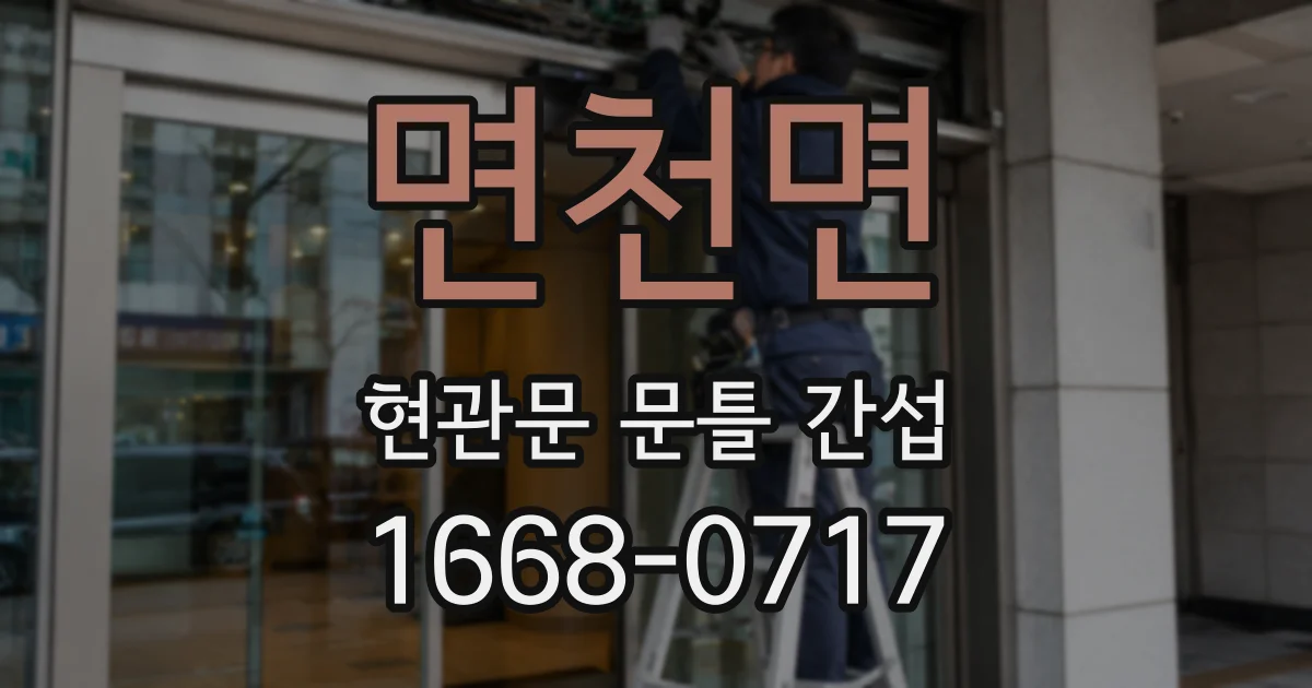 면천면 현관문 문틀 간섭
