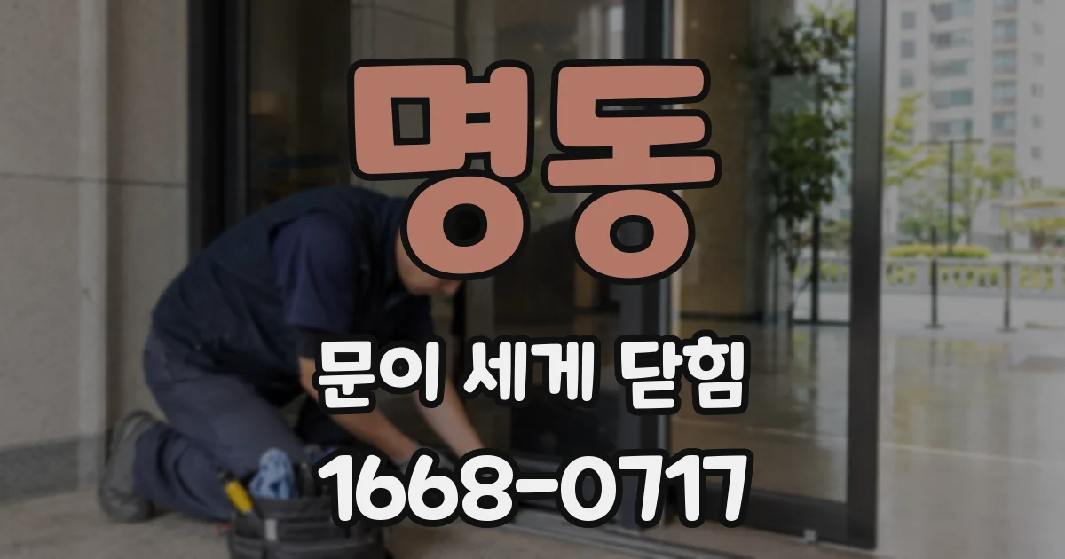 명동 문이 세게 닫힘