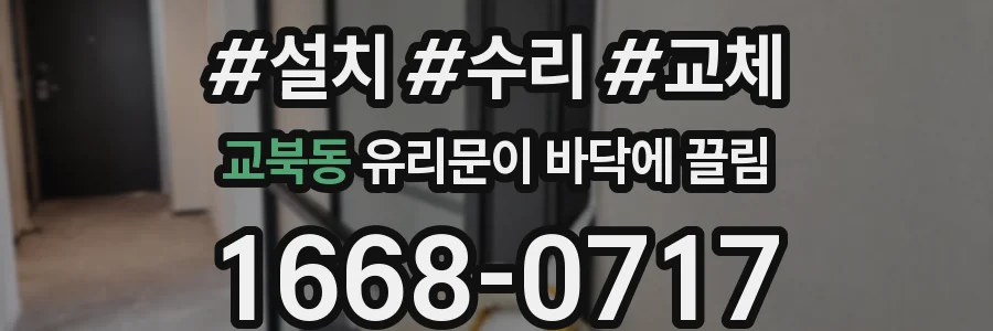 교북동 유리문이 바닥에 끌림