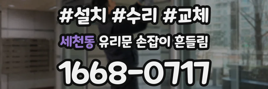 세천동 유리문 손잡이 흔들림