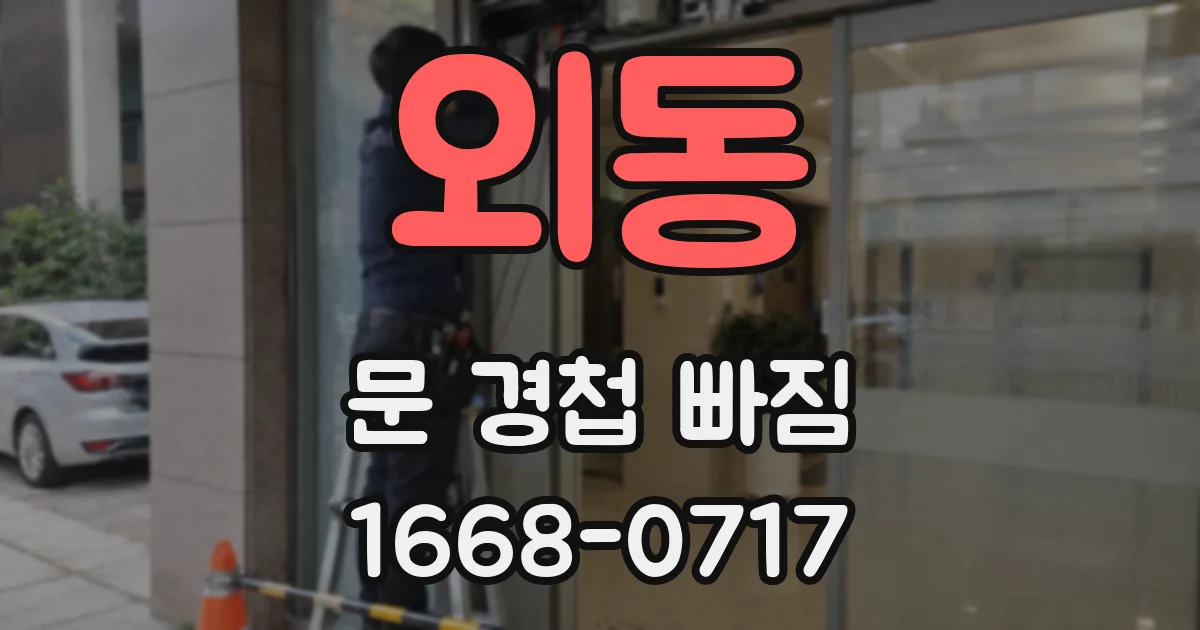 외동 문 경첩 빠짐