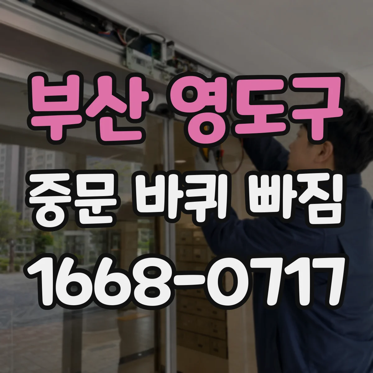 부산 영도구 중문 바퀴 빠짐