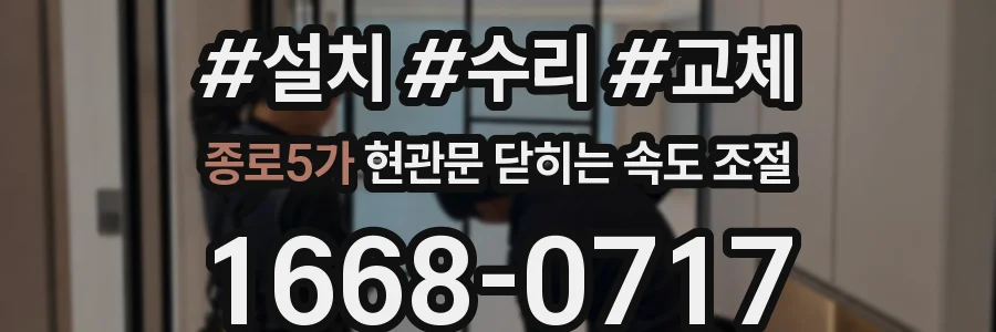 종로5가 현관문 닫히는 속도 조절