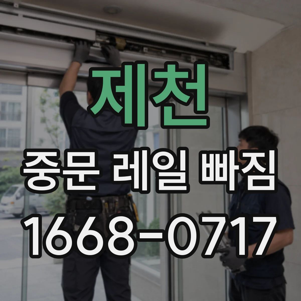 제천 중문 레일 빠짐 롤러 상태 따라 레일 정렬이 달라지는 문제